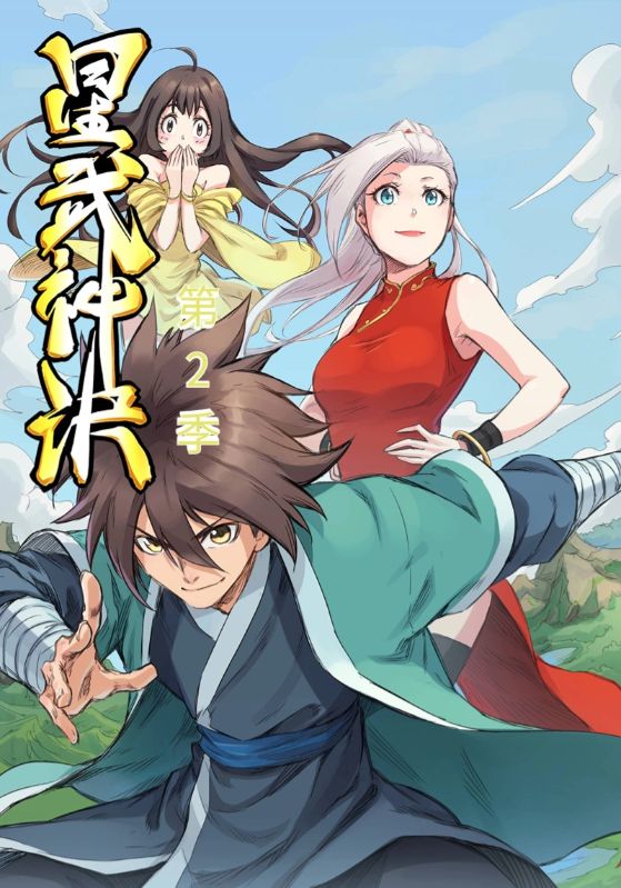 星武神诀第2季 高清封面