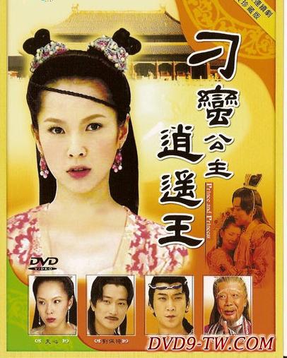 刁蛮公主逍遥王 高清封面