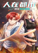 人在都市：绑定末日求生系统 高清封面