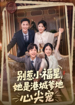 别惹小福星，她是港城爹地心尖宠 高清封面