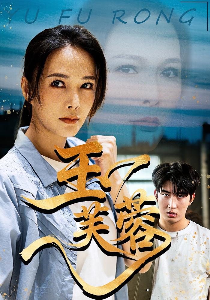 玉芙蓉 高清封面