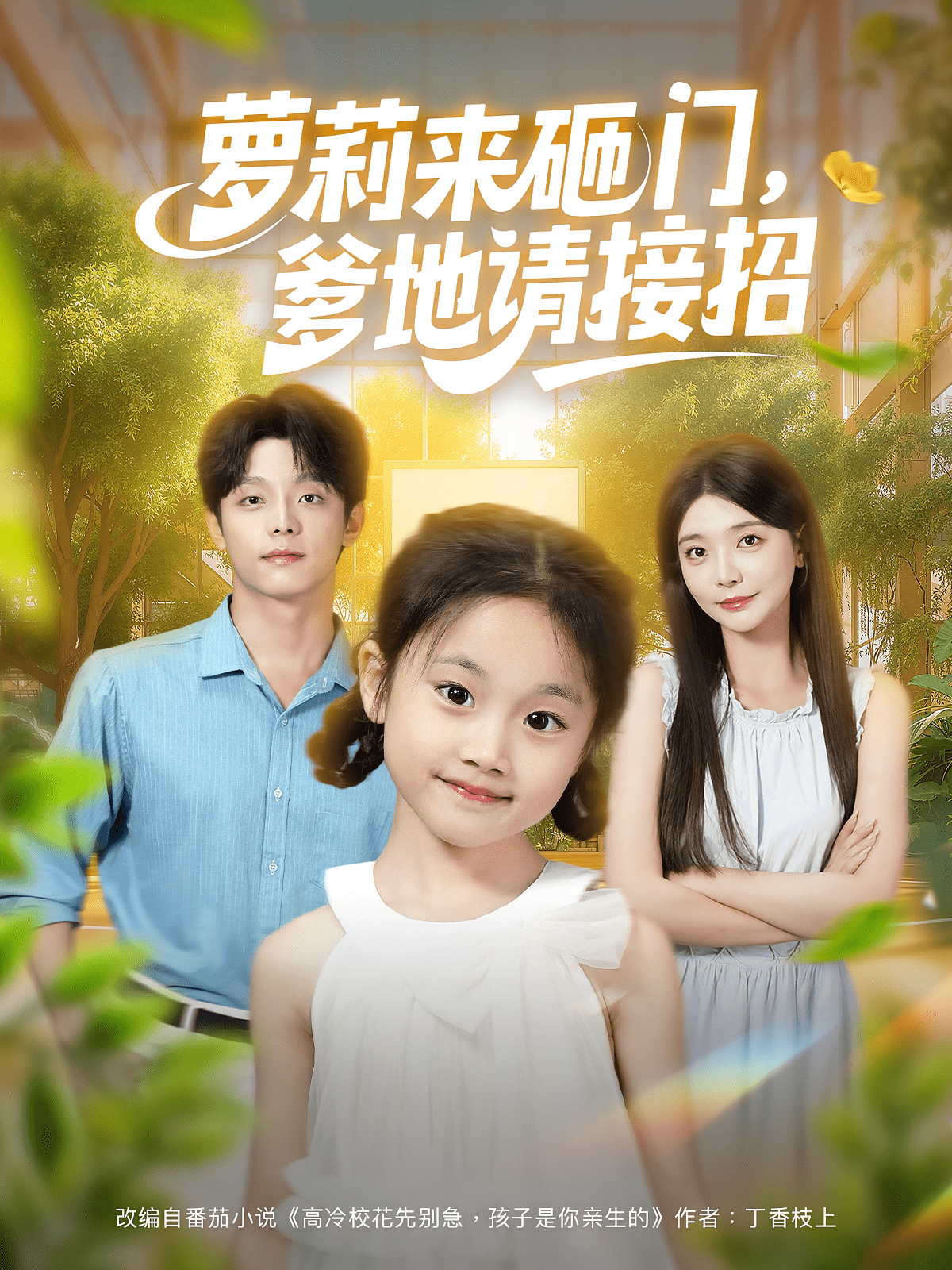 萝莉来砸门爹地请接招 封面