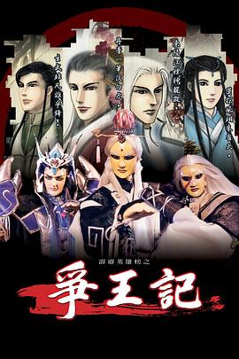 霹雳英雄榜之争王记 封面