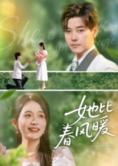她比春风暖 高清封面