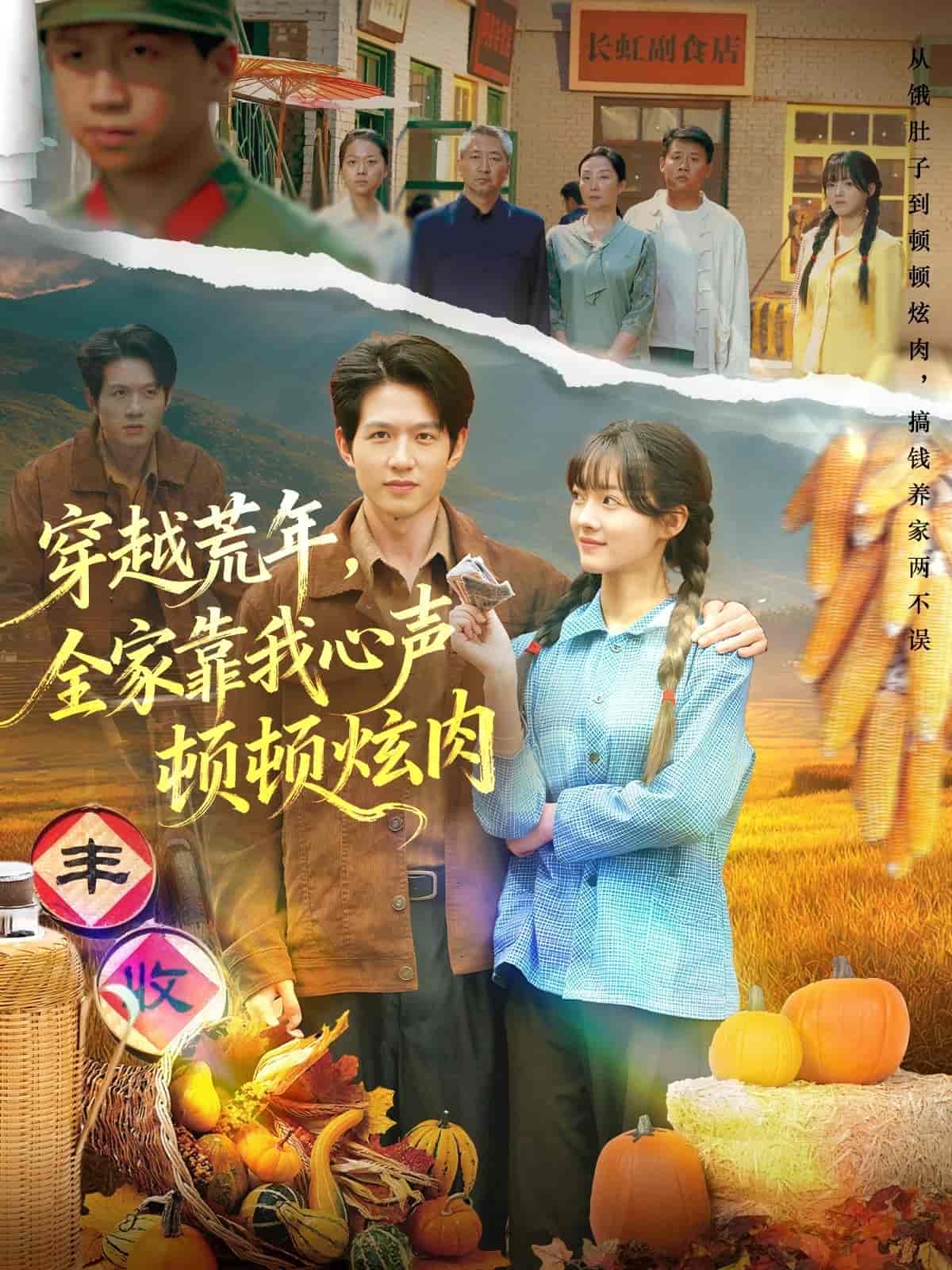 穿越荒年，全家靠我心声顿顿炫肉 高清封面