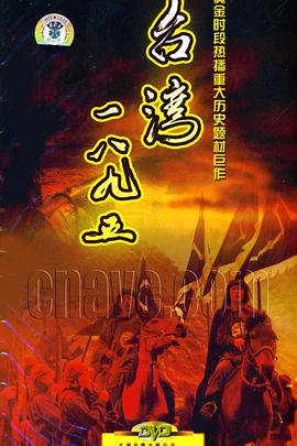 台湾·一八九五 封面