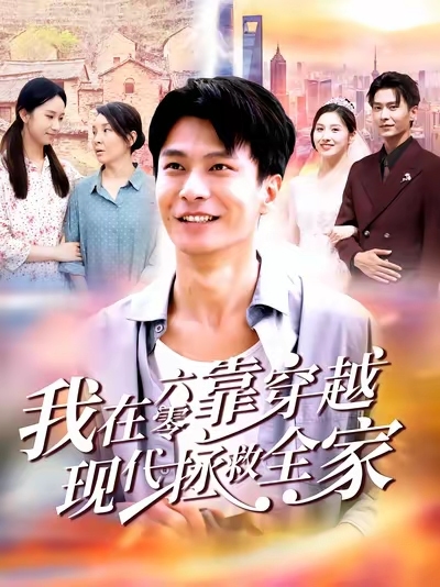 我在六零靠穿越现代拯救全家 高清封面