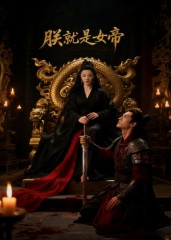 朕就是女帝 封面