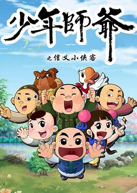 少年师爷第五部 高清封面