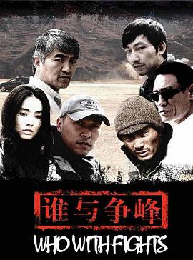 谁与争锋2007 封面
