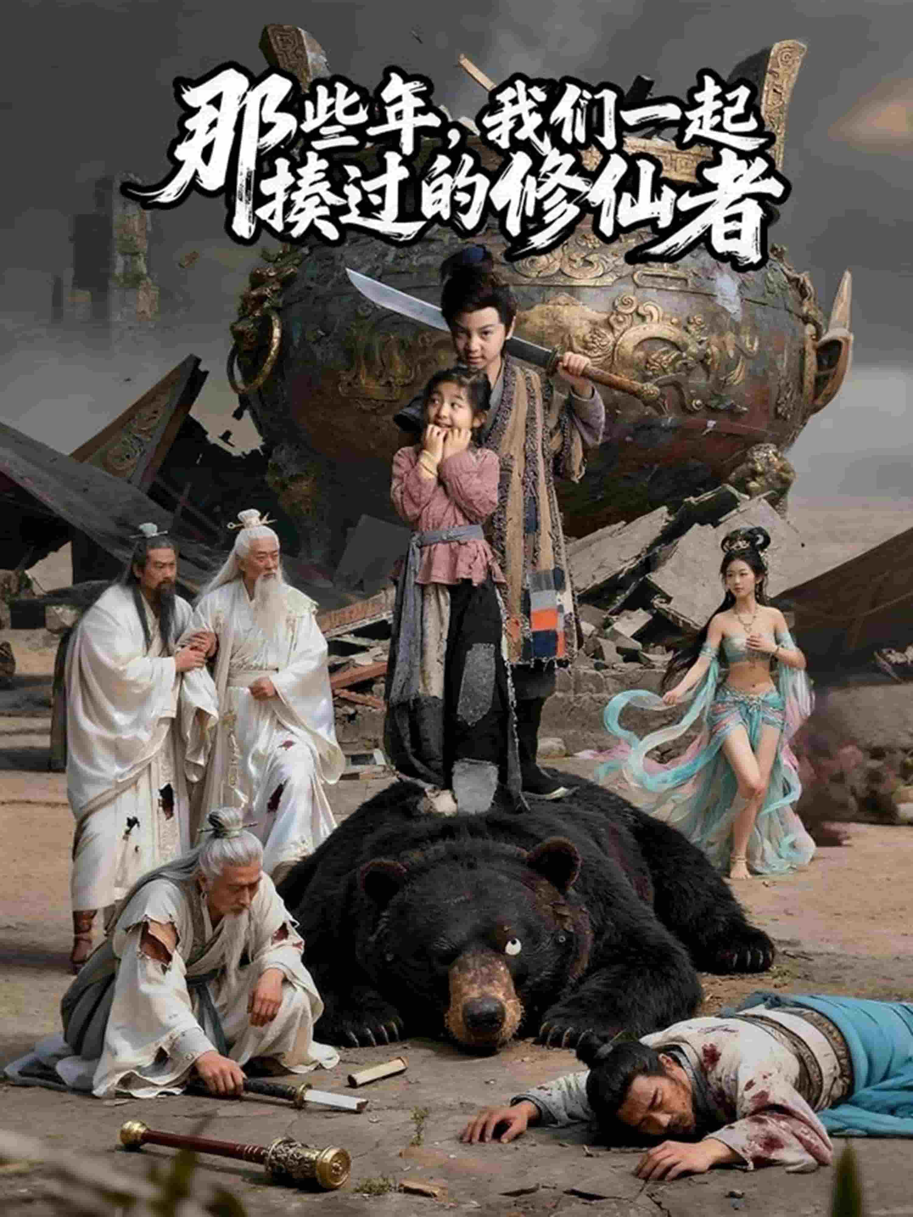 那些年我们一起揍过的修仙者 高清封面