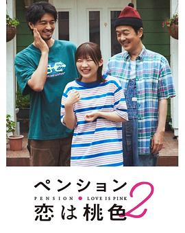 别墅·恋爱是桃色的 第二季 封面