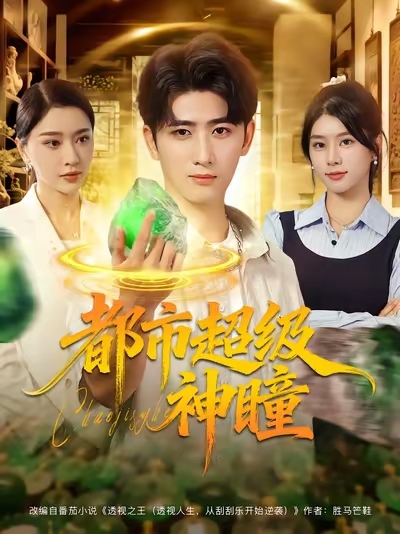 都市超级神瞳 高清封面