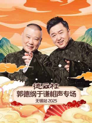德云社郭德纲于谦相声专场无锡站2025 封面