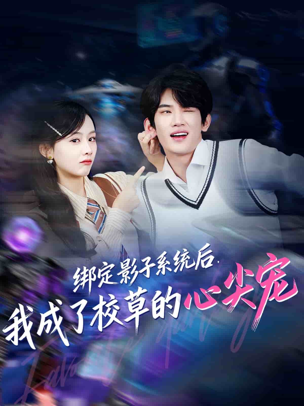 绑定影子系统后，我成了校草的心尖宠 高清封面