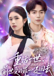 重活一世前世受的罪一一还回去 高清封面