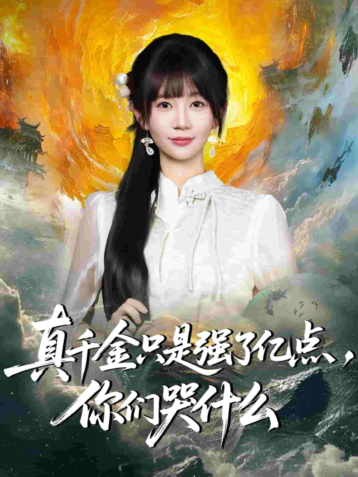 真千金只是强了一点，你们哭什么 封面