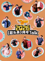 “语”时俱进 超开“新” 江西卫视超头条脱口秀跨年 高清封面