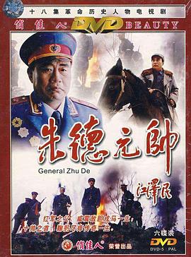 朱德元帅 封面
