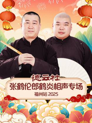 德云社张鹤伦郎鹤炎相声专场福州站2025 封面