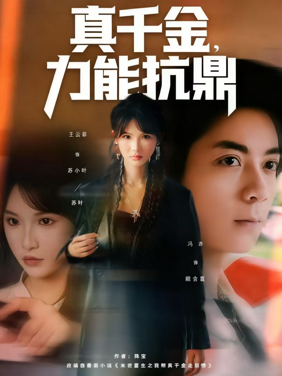 真千金，力能抗鼎 高清封面