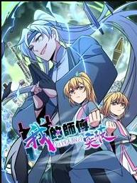 我的师傅每到大限才突破动态漫画 高清封面