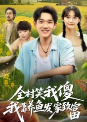 全村笑我傻我靠养鱼发家致富 高清封面