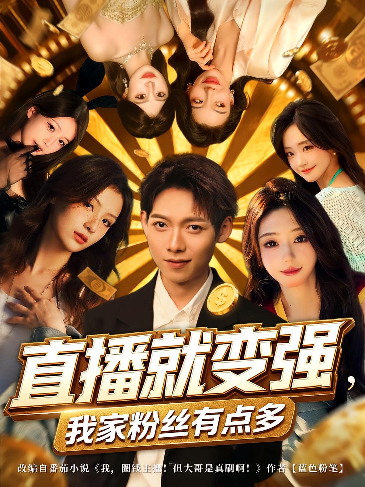 直播就变强我家粉丝有点多 高清封面