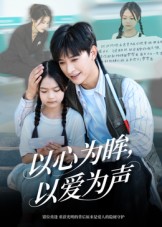 心为眸，以爱为声 高清封面