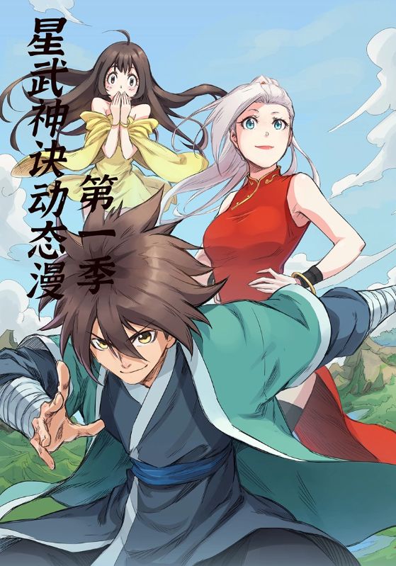 星武神诀第1季 高清封面