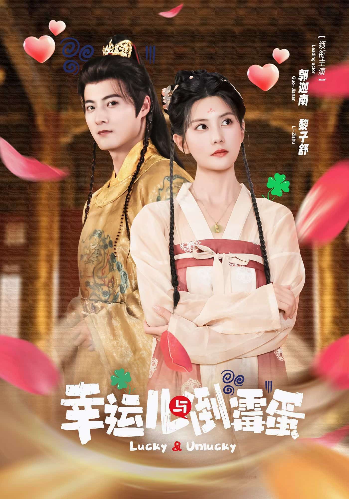 幸运儿与倒霉蛋 高清封面