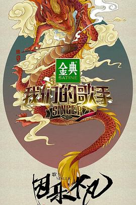 我们的歌手2017 高清封面
