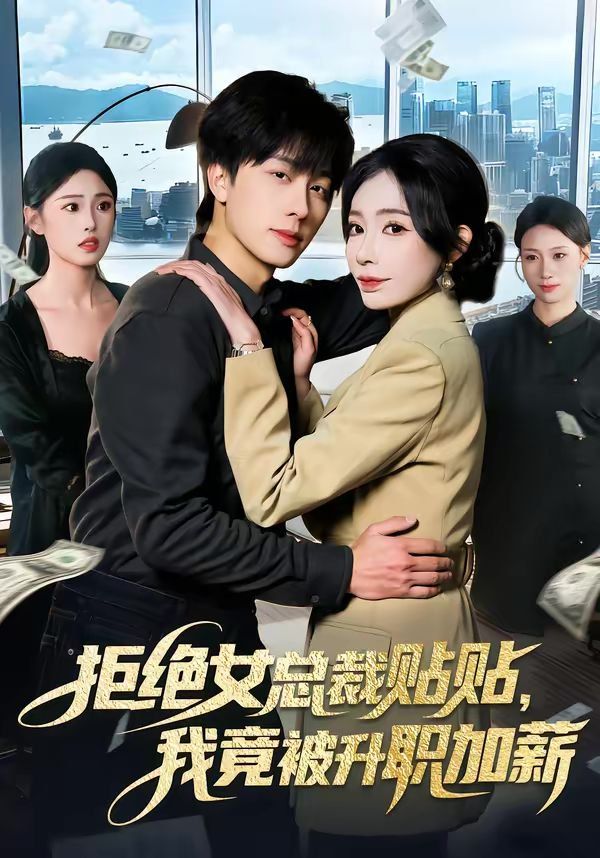 拒绝女总裁贴贴，我竟被升职加薪 封面