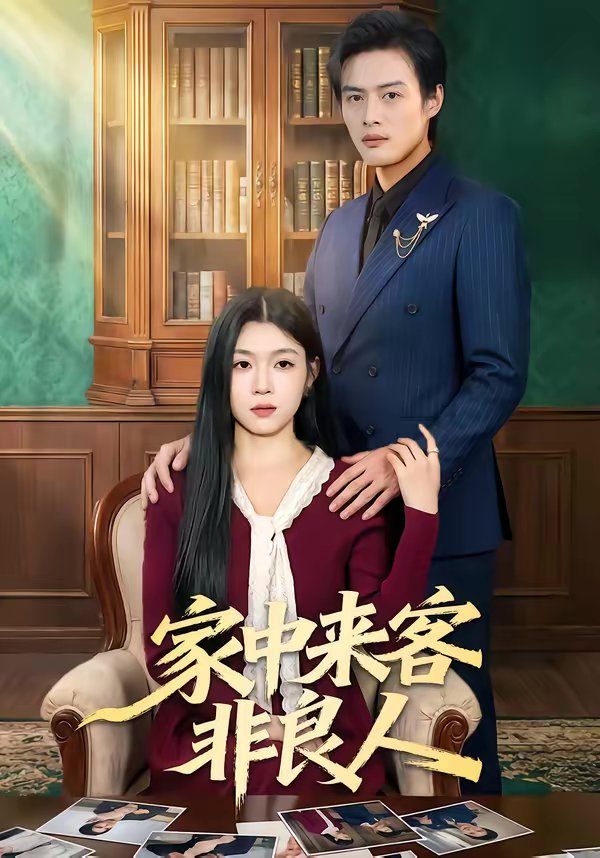 家中来客非良人 封面