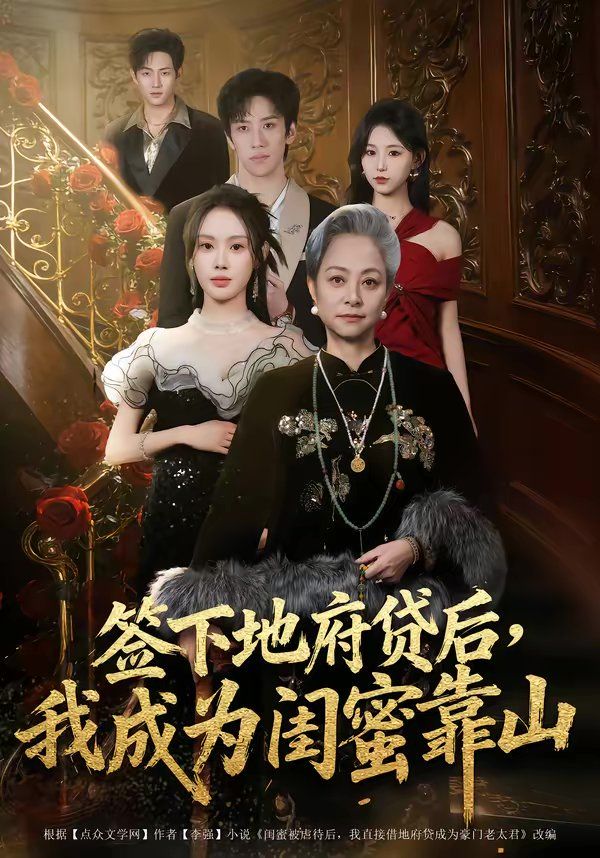 签下地府贷后，我成为闺蜜靠山 高清封面