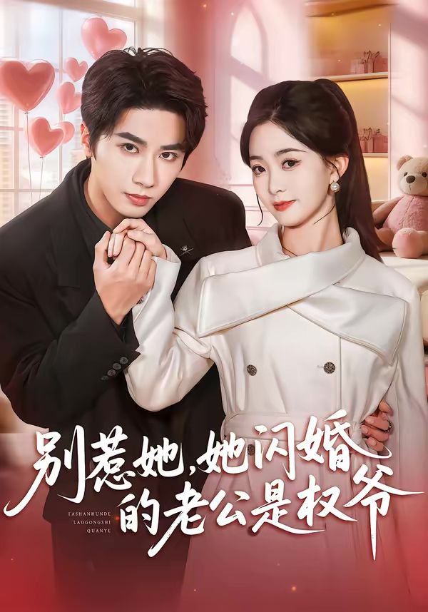 别惹她，她闪婚的老公是权爷 高清封面