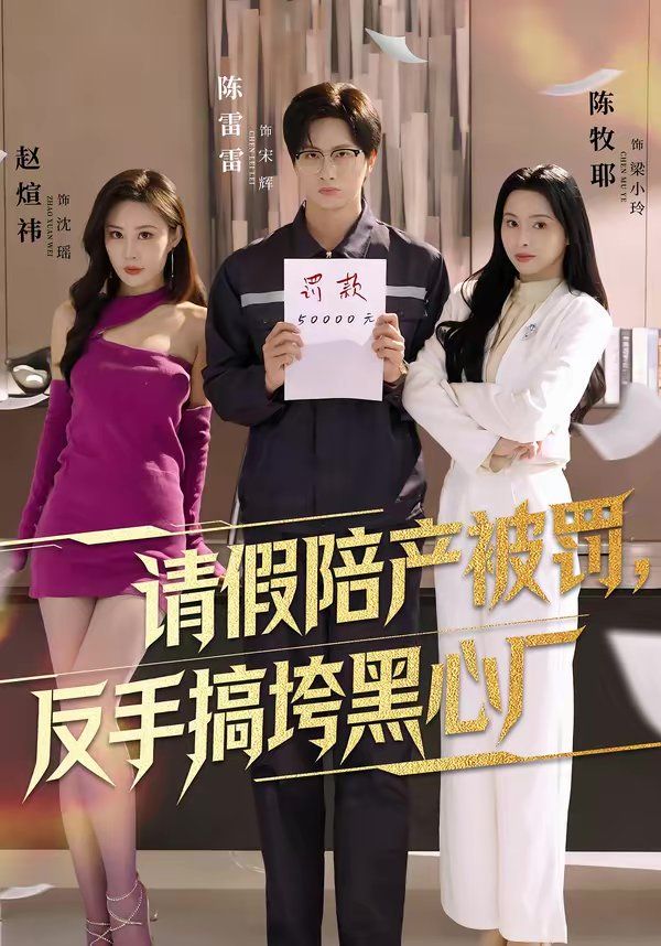 请假陪产被罚，反手搞垮黑心厂 封面