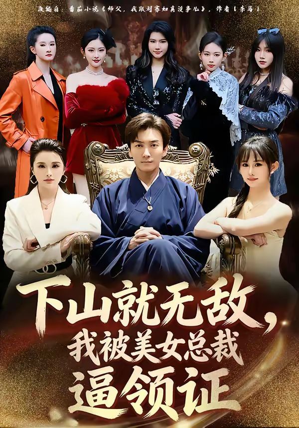 下山就无敌，我被美女总裁逼领证 封面