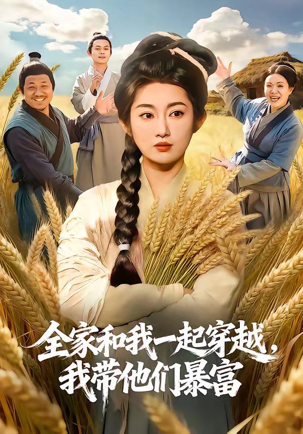 全家和我一起穿越，我带他们暴富 封面