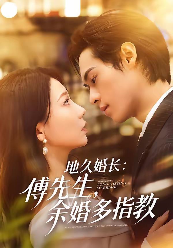地久婚长：傅先生，余婚多指教 高清封面