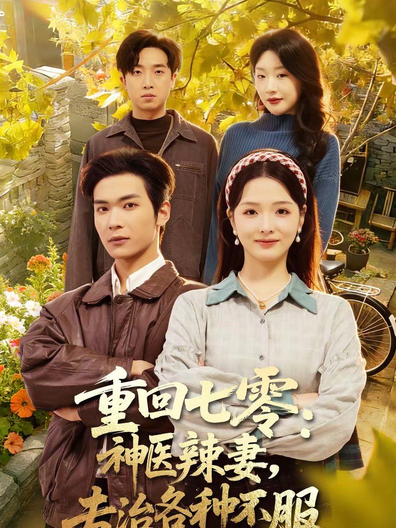 重回七零：神医辣妻，专治各种不服 高清封面