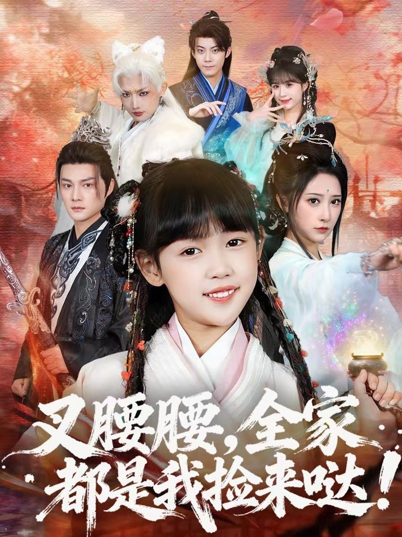 叉腰腰，全家都是我捡来哒 封面