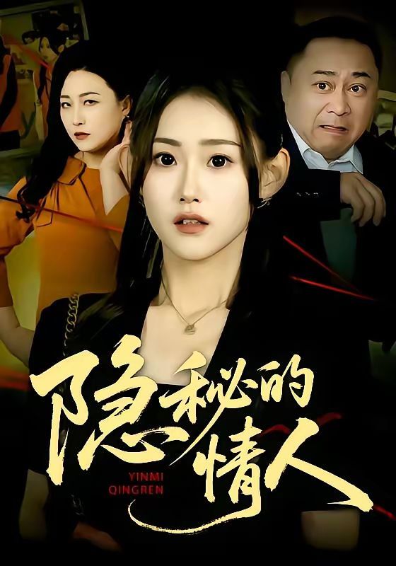 隐秘的情人 高清封面