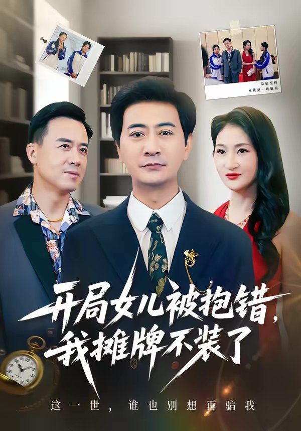 开局女儿被抱错我摊牌不装了 高清封面