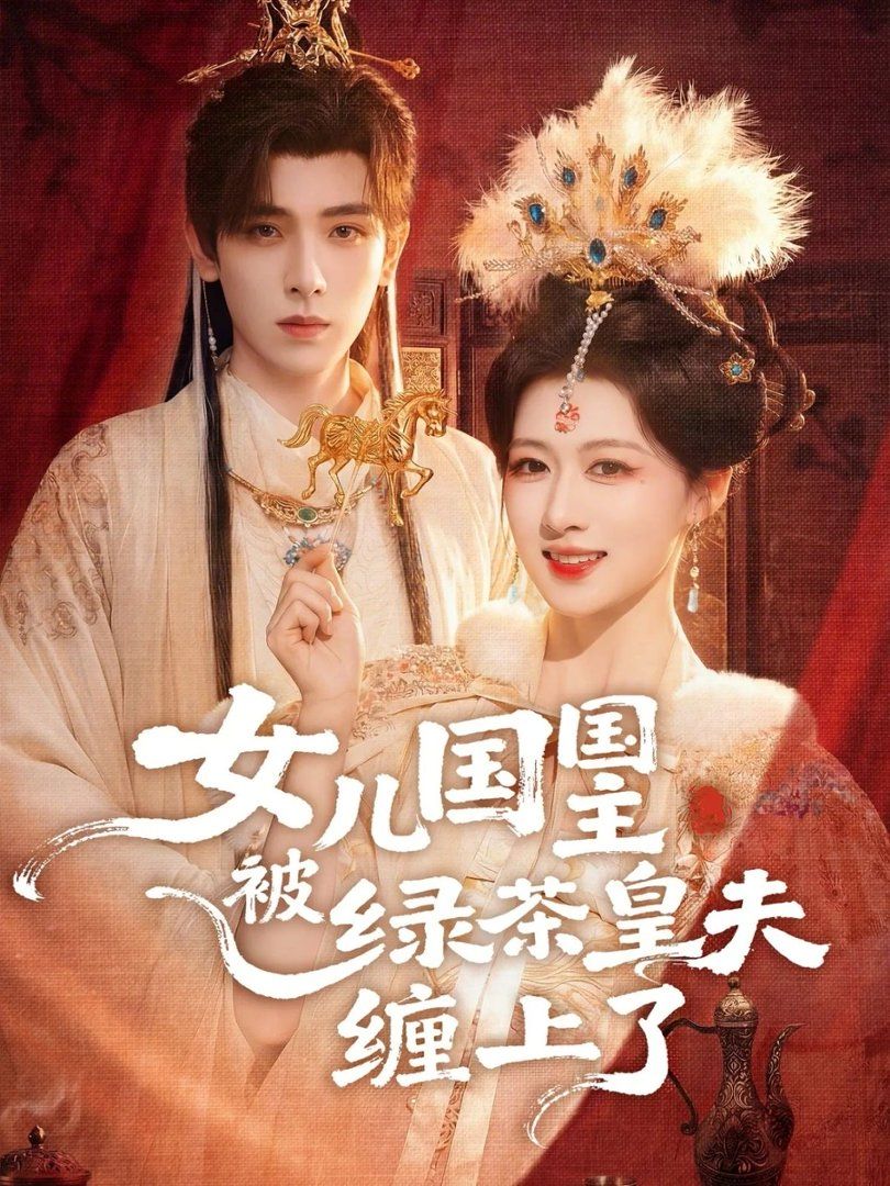 女儿国国主被绿茶皇夫缠上了（女儿国国主今日被撩了吗） 封面