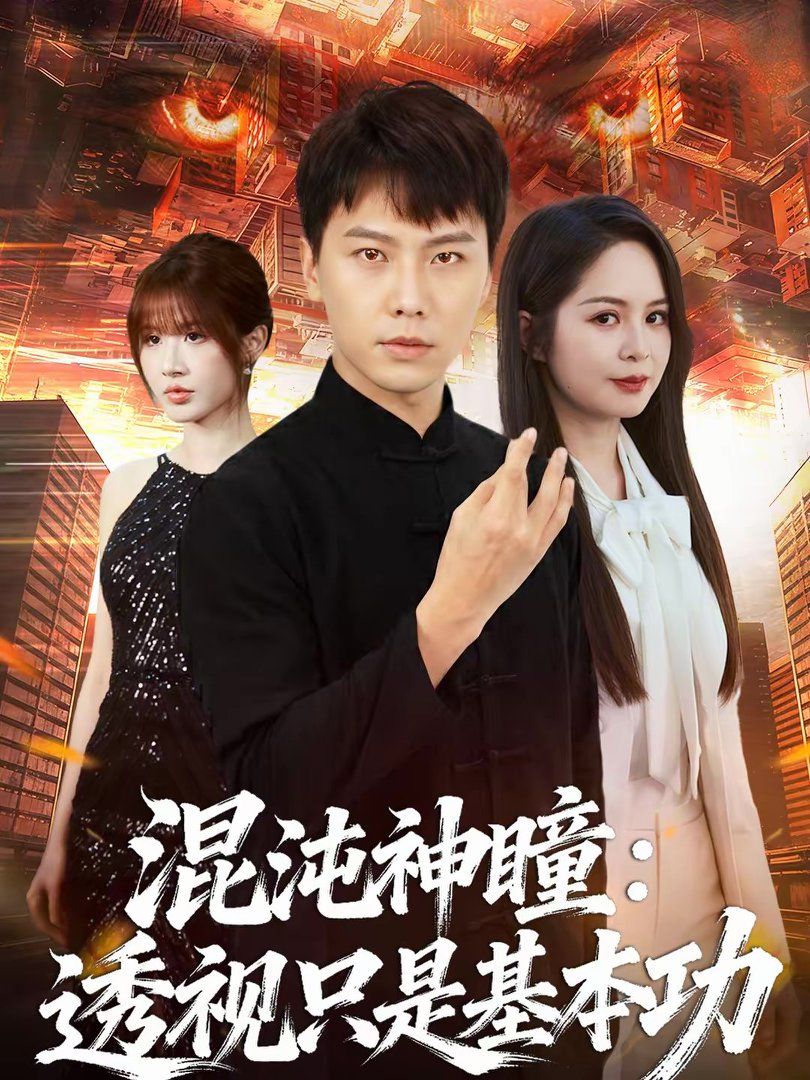 混沌神瞳：透视只是基本功 封面