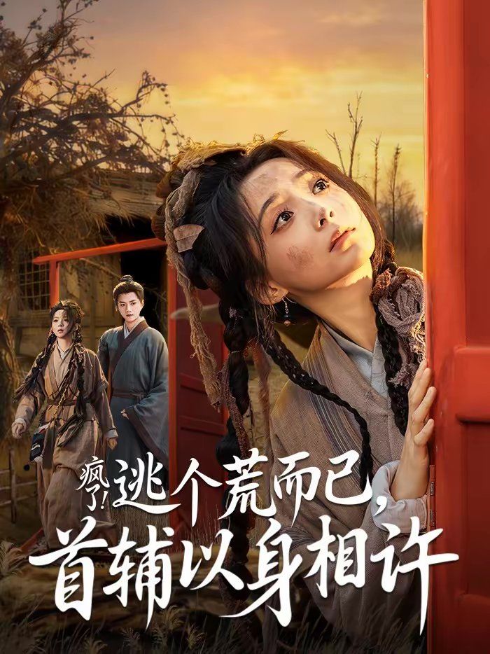疯了！逃个荒而已，首辅以身相许 高清封面