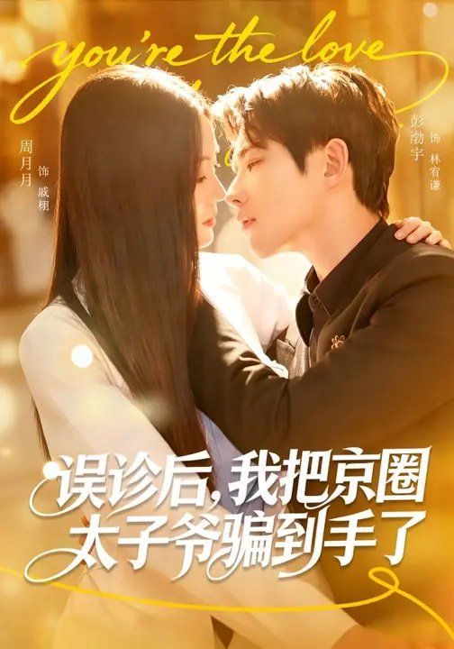 误诊后，我把京圈太子爷骗到手了 高清封面