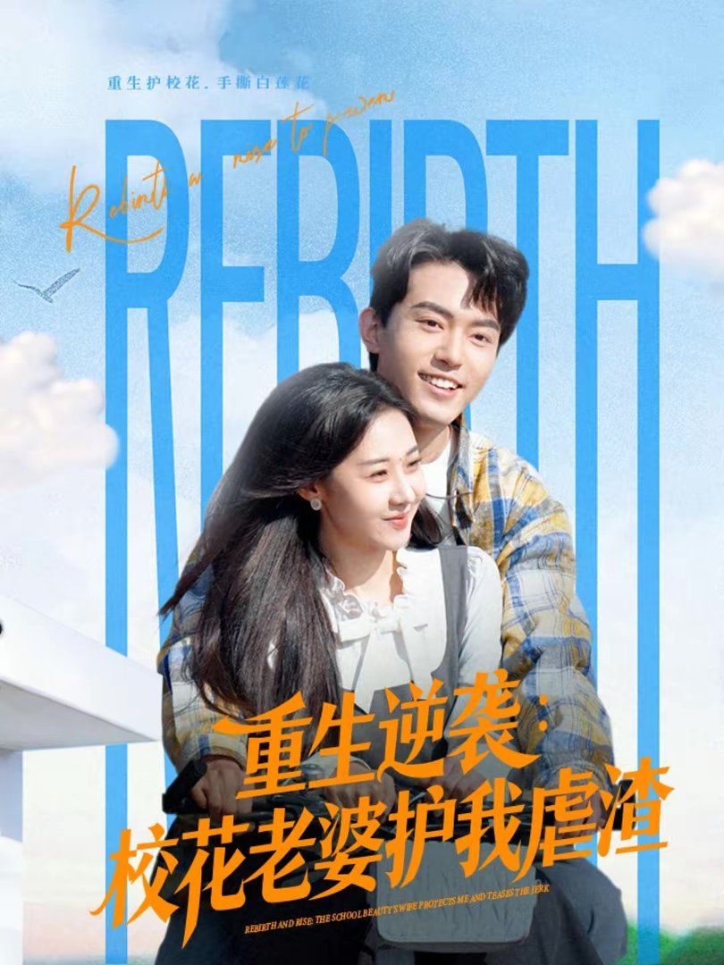 重生逆袭：校花老婆护我虐渣 高清封面