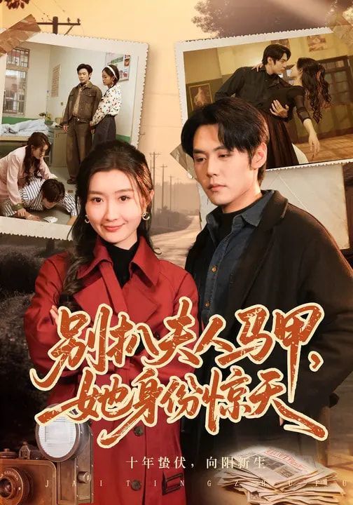 别扒夫人马甲，她身份惊天 封面